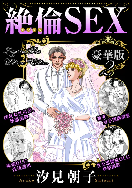 絶倫SEX 豪華版2