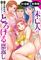 未亡人のとろける恩返し【R18版】【合冊版】