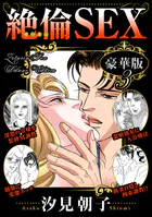 絶倫SEX 豪華版