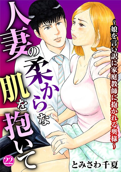 人妻の柔らかな肌を抱いて〜娘を言い訳に家庭教師に抱かれる奥様〜22