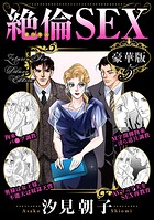 絶倫SEX 豪華版