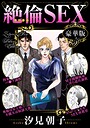 絶倫SEX 豪華版 画像2
