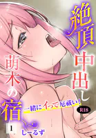 絶頂中出し萌木の宿〜一緒にイって厄祓い！〜【R18版】（単話）