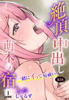 絶頂中出し萌木の宿〜一緒にイって厄祓い！〜【R18版】【合冊版】