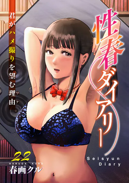 性春ダイアリー〜君がハメ撮りを望む理由〜22