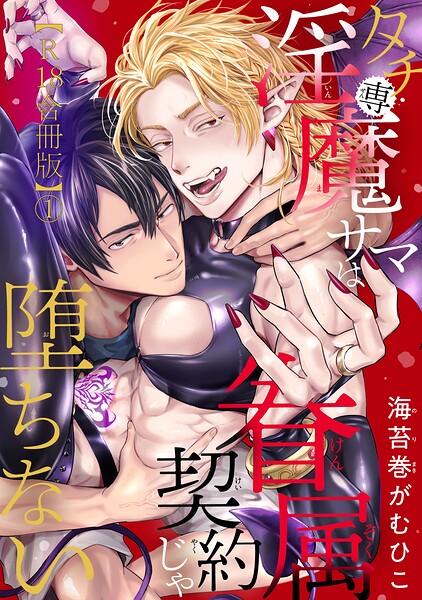 タチ専淫魔サマは眷属契約じゃ堕ちない【R18合冊版】