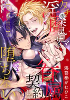 タチ専淫魔サマは眷属契約じゃ堕ちない【R18合冊版】
