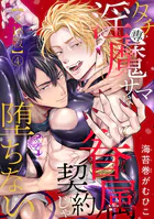 タチ専淫魔サマは眷属契約じゃ堕ちない【R18版】（単話）