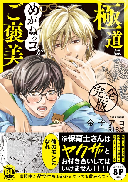 極道はめがねっコがご褒美 完全版【R18単行本版】【電子限定特典付き】