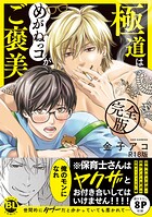 極道はめがねっコがご褒美 完全版【R18単行本版】