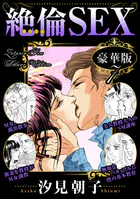 絶倫SEX 豪華版