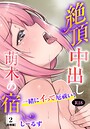 絶頂中出し萌木の宿〜一緒にイって厄祓い！〜【R18版】【合冊版】 画像2