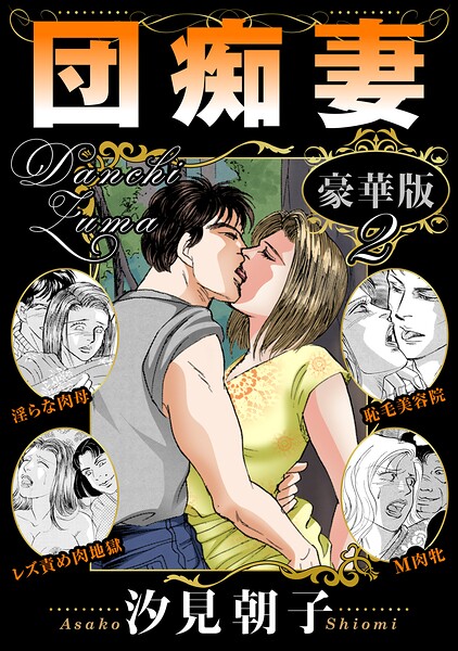 【フル漫画】団痴妻 豪華版｜b403assog53784