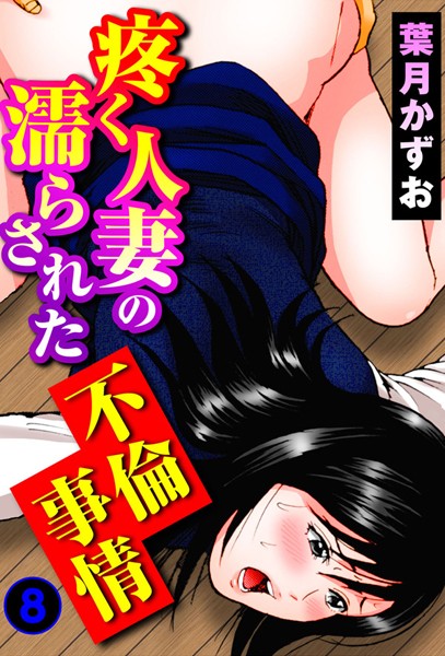 疼く人妻の濡らされた不倫事情 8 | SECRET PEACH