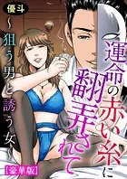 運命の赤い糸に翻弄されて〜狙う男と誘う女〜【豪華版】