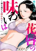 花唇の味わいは〜前も後ろも開かれて〜