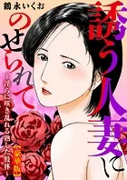 誘う人妻にのせられて〜淫らに咲き乱れる熟した肢体〜【豪華版】