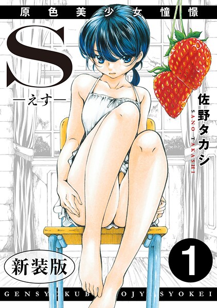 S-えす- 原色美少女憧憬【新装版】【期間限定 無料お試し版 閲覧期限2025年8月28日】