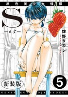 S-えす- 原色美少女憧憬【新装版】5