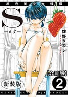S-えす- 原色美少女憧憬【新装版】【合冊版】