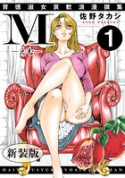 M-えむ- 背徳淑女哀歓浪漫撰集【新装版】【期間限定 無料お試し版 閲覧期限2025年9月25日】