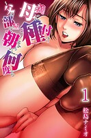 義母に種付け〜父の部屋で朝まで何度も【分冊版】【期間限定 無料お試し版 閲覧期限2025年9月25日】