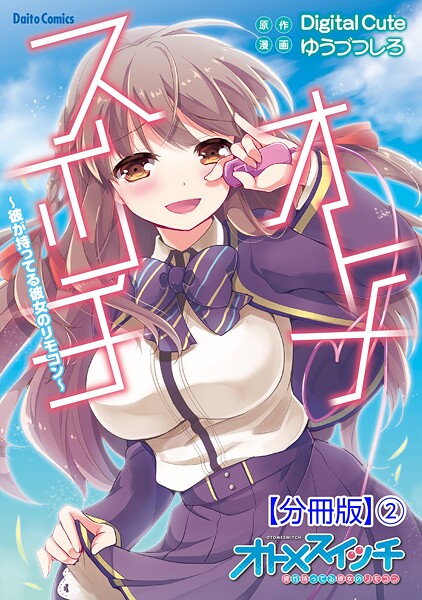 オトメスイッチ〜彼が持ってる彼女のリモコン〜【分冊版】2【期間限定 無料お試し版 閲覧期限2025年10月23日】【ゆうづつしろDigitalCute】