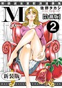 M-えむ-　背徳淑女哀歓浪漫撰集【新装版】【合冊版】2