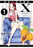 X耽美傑作撰集1