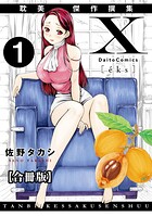 X耽美傑作撰集【合冊版】1