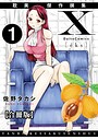 X耽美傑作撰集【合冊版】1