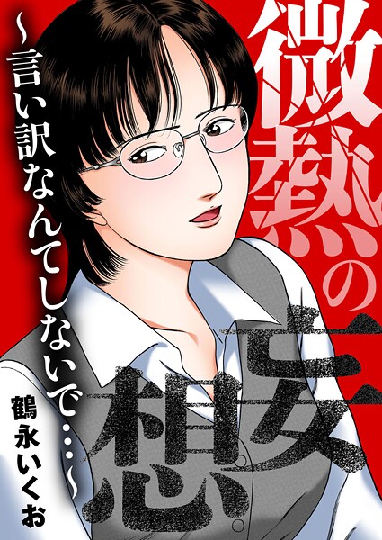 [鶴永いくお]微熱の妄想〜言い訳なんてしないで…〜