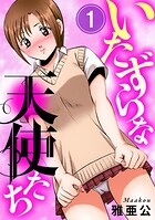 いたずらな天使たち1