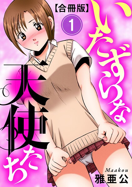 いたずらな天使たち【合冊版】 エロ漫画 b404adit13433 サンプル画像 0