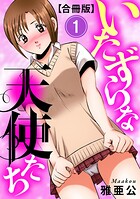 いたずらな天使たち【合冊版】