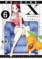 X耽美傑作撰集6