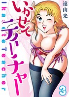 いかせてティーチャー（単話）