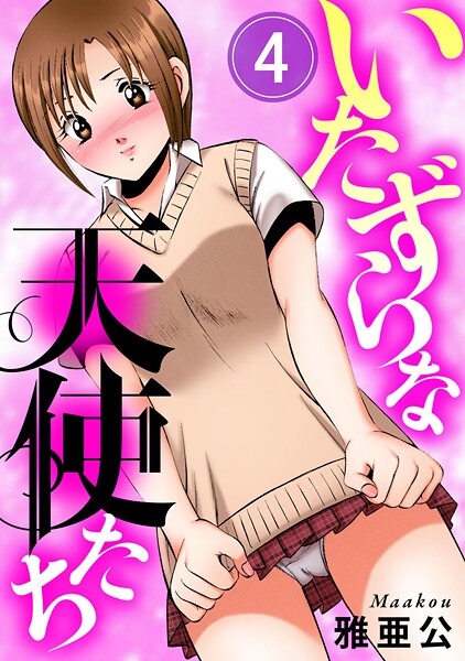 いたずらな天使たち4