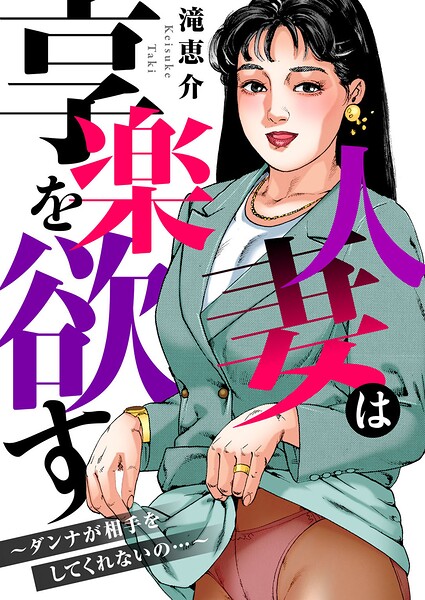 人妻は享楽を欲す〜ダンナが相手をしてくれないの…〜 | エロマンガデータベース