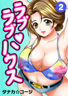 ラブラブ・ハウス