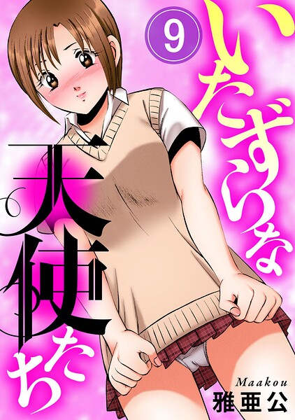 いたずらな天使たち9