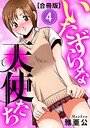 いたずらな天使たち【合冊版】 画像2