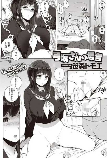 弓坂さんの場合