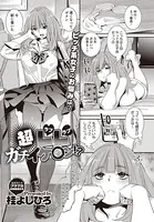 超LLガチイケ○ン！？（単話）