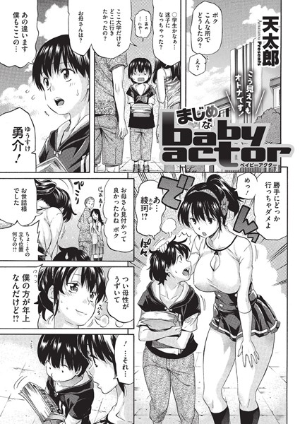 まじめなbaby actor（単話）