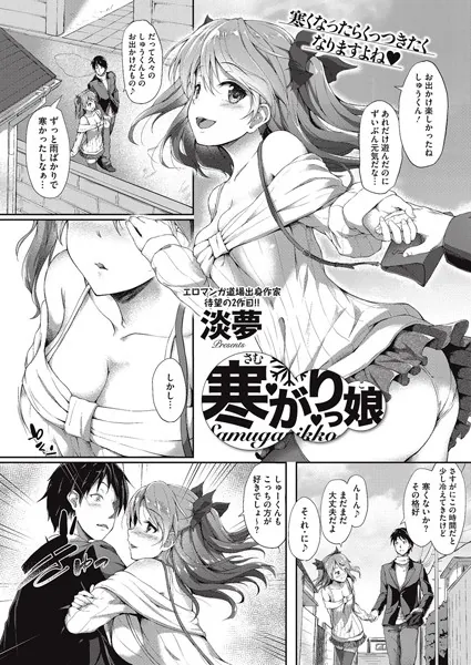 寒がりっ娘