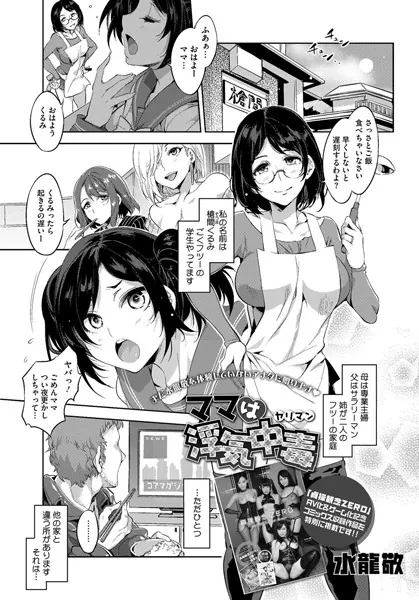 ママは浮気中毒（ヤリマン）