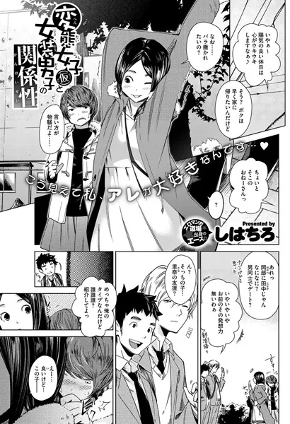 変態女子（仮）と女装男子の関係性