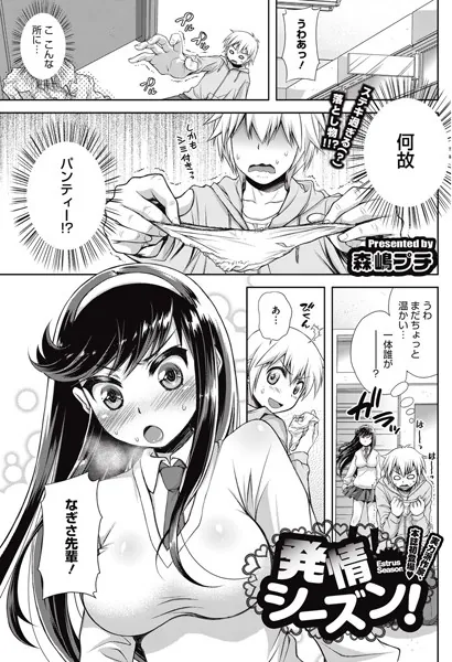 発情シーズン