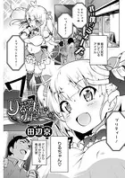 りる☆まい☆すたー☆（単話）